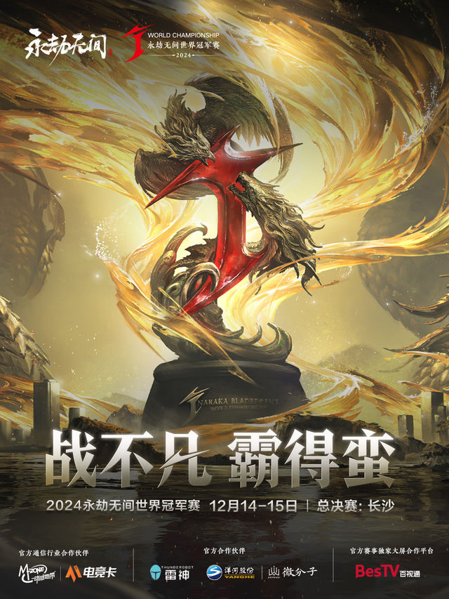 【長沙】2024永劫無間世界冠軍賽總決賽 | 長沙賀龍體育中心