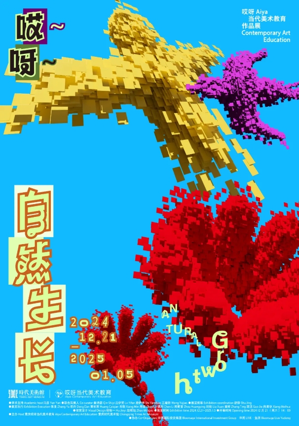 《自然生長 哎呀》當代美術教育作品展 | 重慶時代美術館