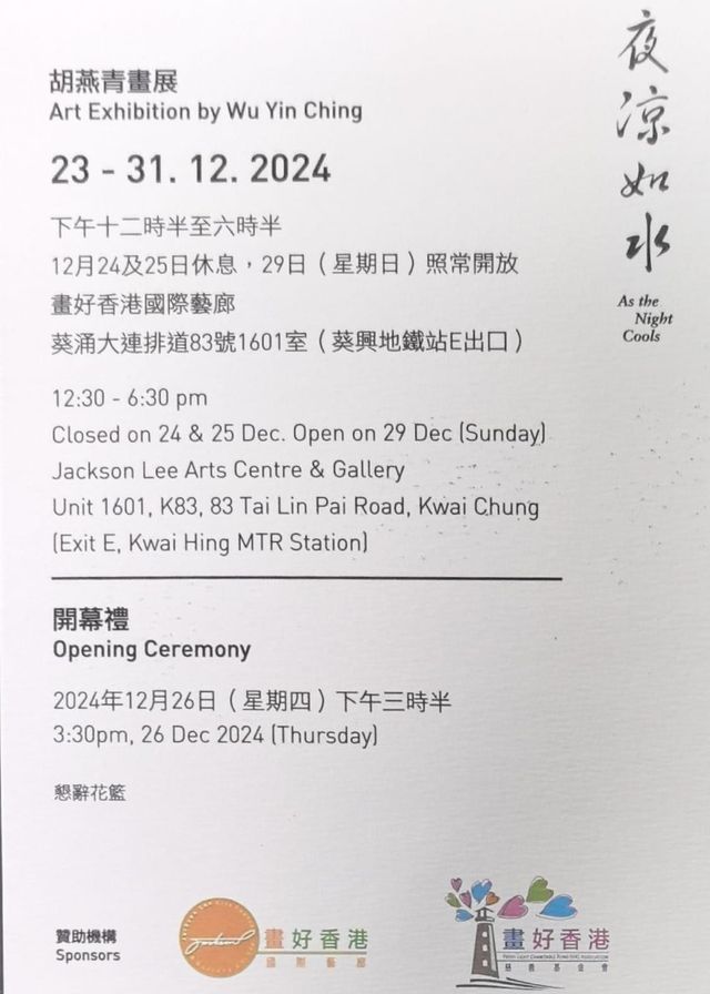 wen xue jia hu yan qing hua zhan 《 ye liang ru shui 》 | Hong Kong