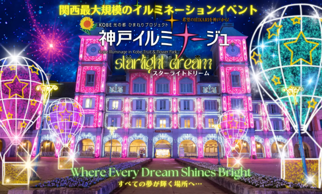 Kobe Illuminage 2024 "Starlight Dream" | 고베