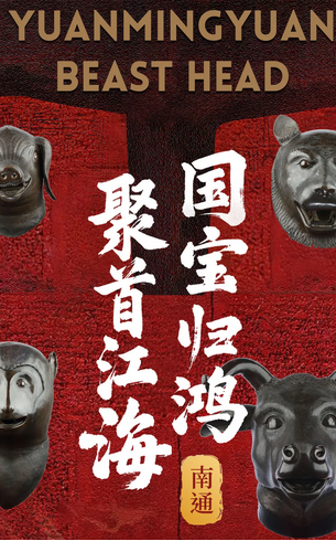 圓明園獸首暨海外迴流文物特展《國寶歸鴻 聚首江海》南通站 | 南通美術館