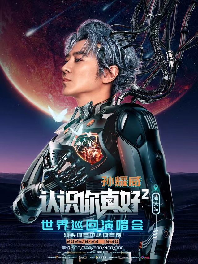 汕頭 ·  “認識你真好²”孫耀威世界巡迴演唱會汕頭站 | 汕頭體育中心