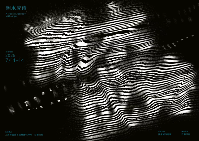 《潮水成詩》上海特展 | 百新書局