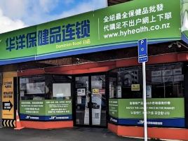 华洋保健品（中区店 ）