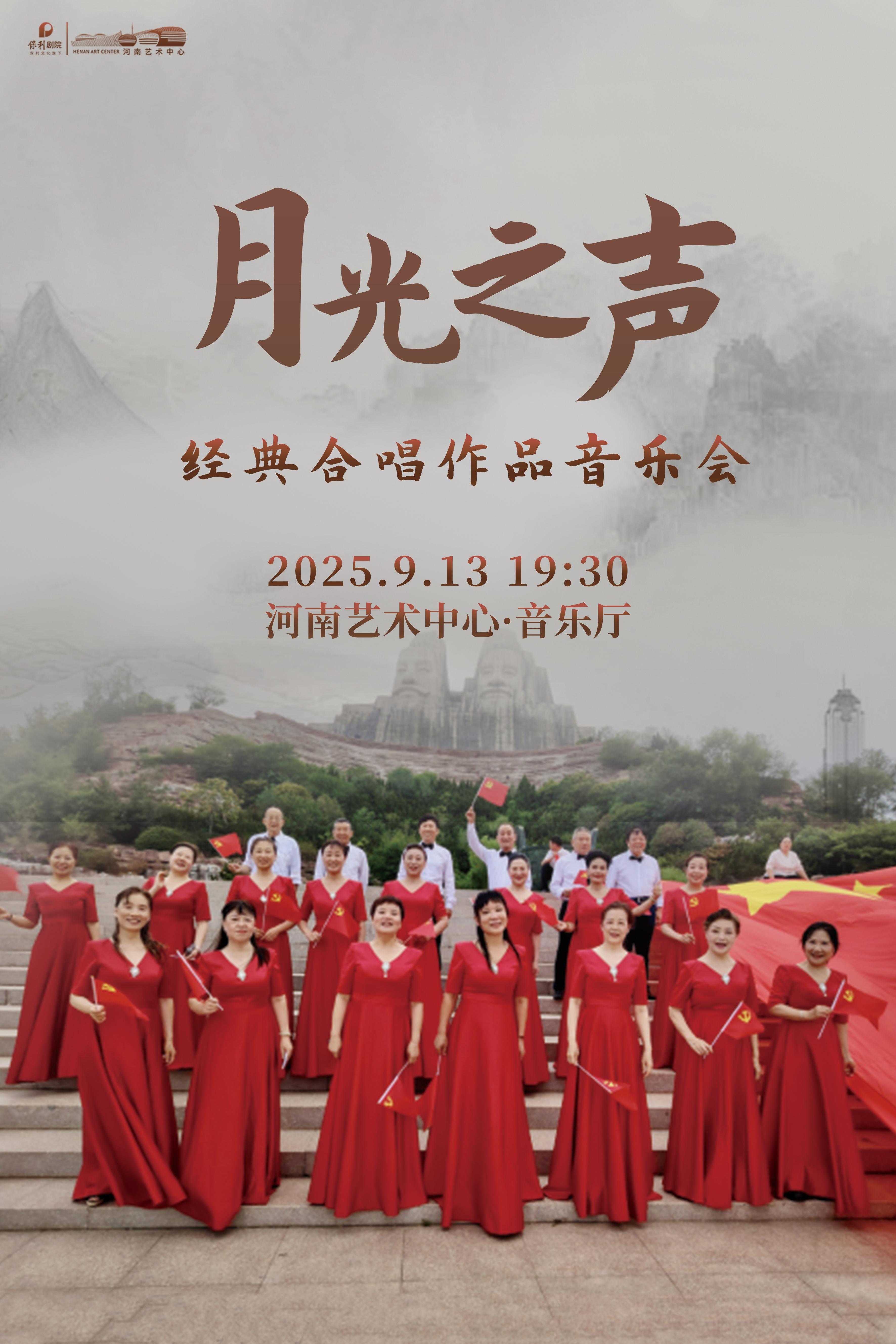 鄭州 · 《月光之聲》經典合唱作品音樂會 | 河南藝術中心