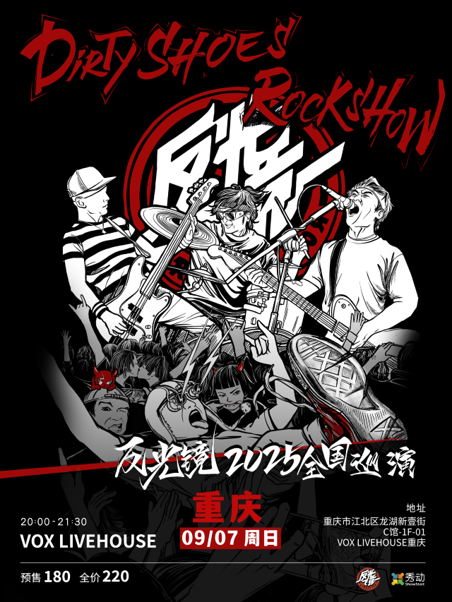 重慶 · 反光鏡樂隊《Dirty Shoes Rock Show》2025巡演 | VOX LIVEHOUSE