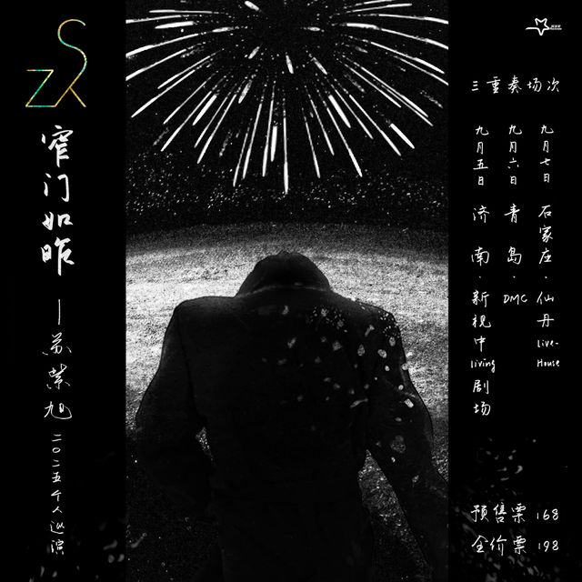 石家莊 · 蘇紫旭2025《窄門如昨》個人巡演 | 仙丹LiveHouse（中冶店）