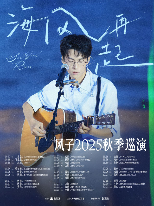 南昌 · 風子2025《海風再起》秋季巡演 | 黑鐵現場展演中心（樟樹林文化生活公園店）
