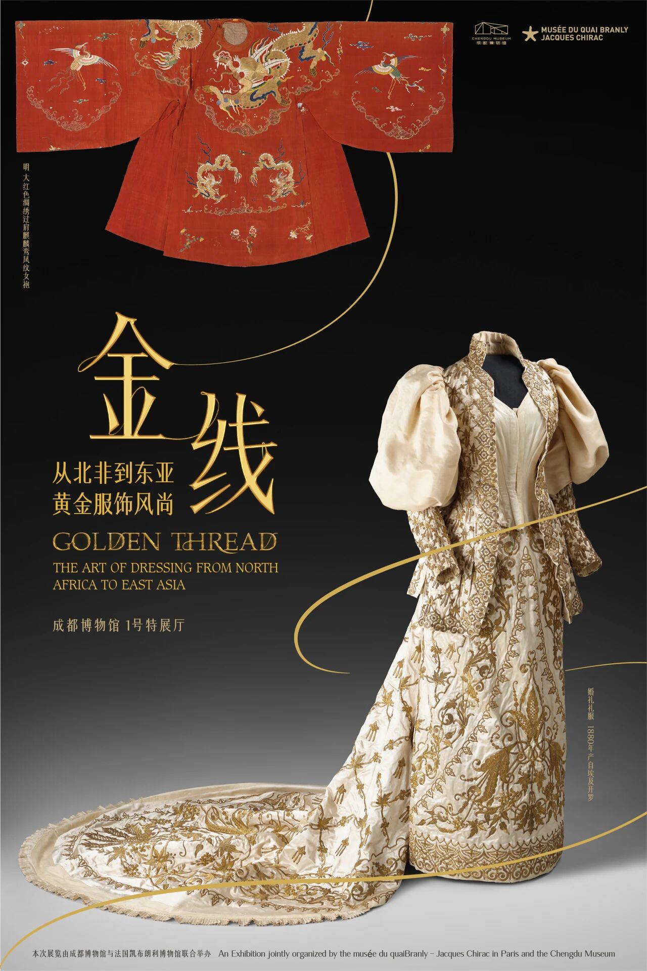 《金線》從北非到東亞的黃金服飾風尚展 | 成都博物館