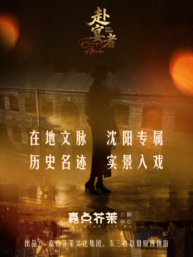 瀋陽 · 《赴宴者》沉浸式懸疑話劇 | 東三省總督府