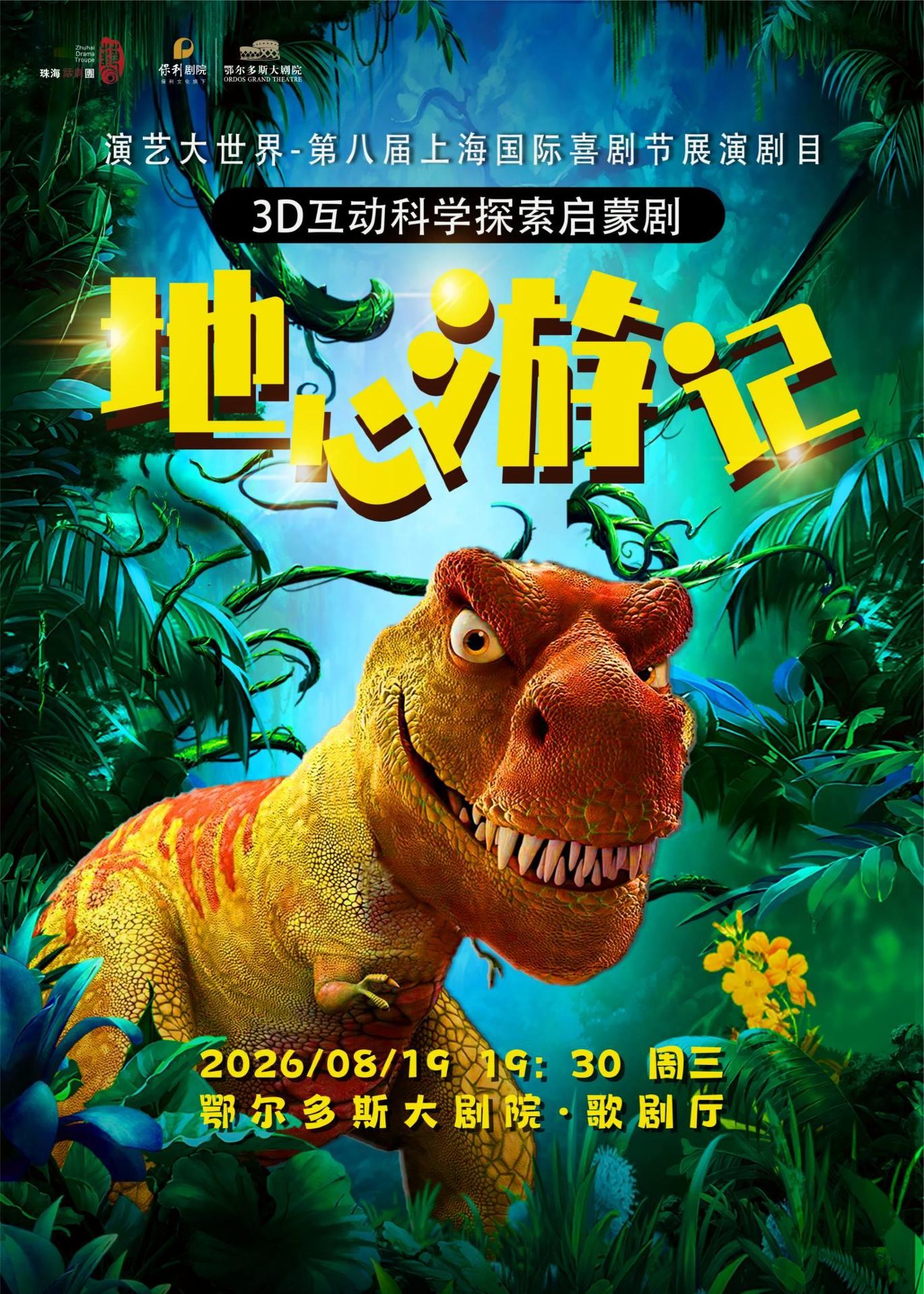鄂爾多斯 · 孩童劇《地心遊記》 | 鄂爾多斯大劇院