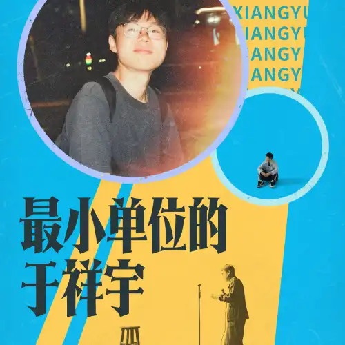 zheng zhou · yu xiang yu tuo kou xiu zhuan chang 《 zui xiao dan wei de yu xiang yu 》