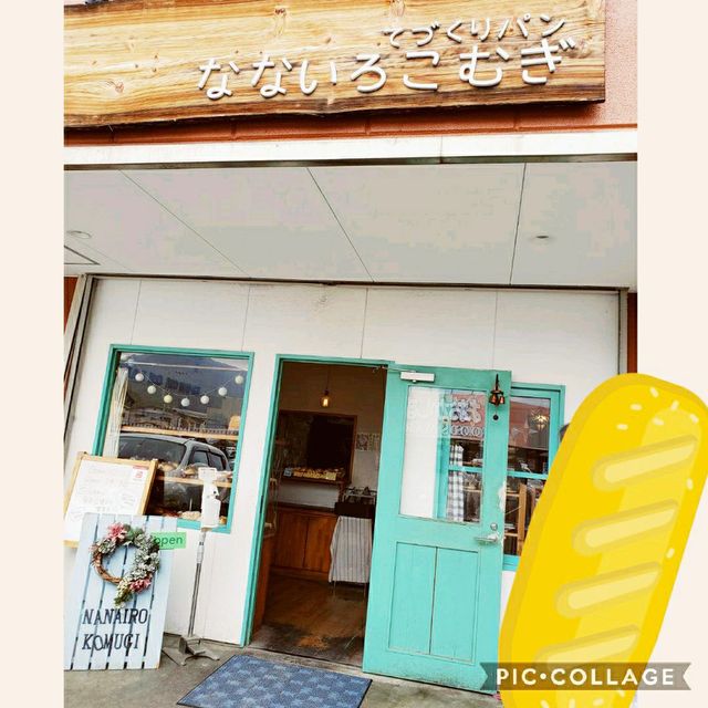 【山梨】なないろこむぎ