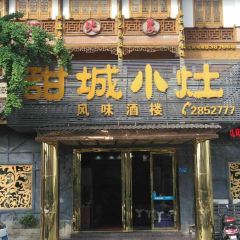 甜城小灶(东兴老街店) User Photo