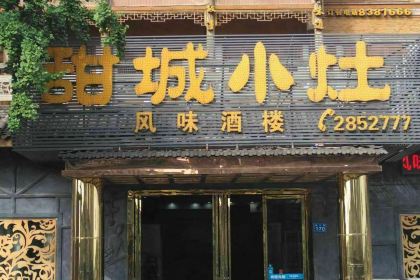 甜城小灶(东兴老街店)