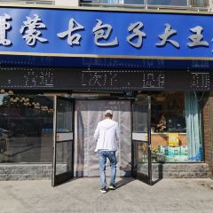 蒙古包子大王(宝力根路总店) 여행 사진