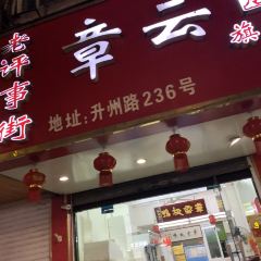 章云板鸭(评事街店) User Photo