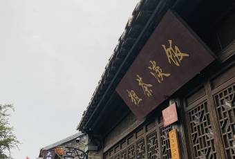 Crude Tea and Simple Meal (Dongguan Street Branch) user photo