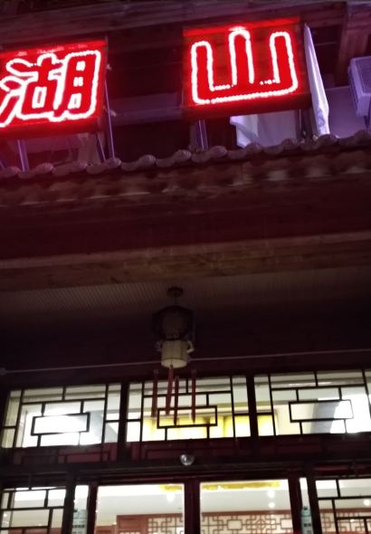 天湖山庄(大九湖店)