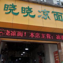 晓晓凉面(望江公寓店) User Photo