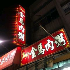 金馬肉粥 여행 사진