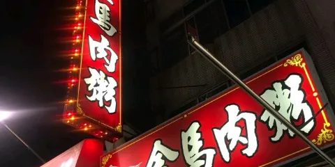 金馬肉粥
