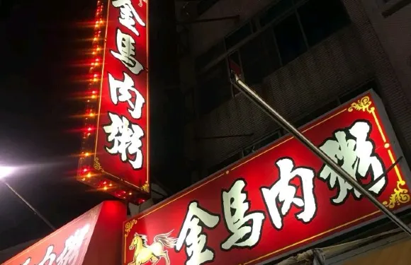 金馬肉粥