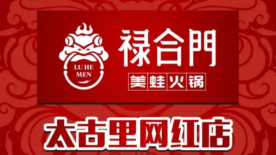 禄合門美蛙火锅(太古里店)