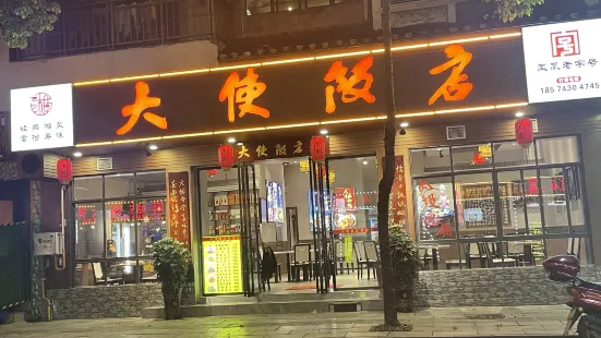 大使飯店（翡翠城店）