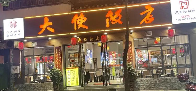 大使饭店(翡翠城店)