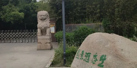 合肥滙景生態園