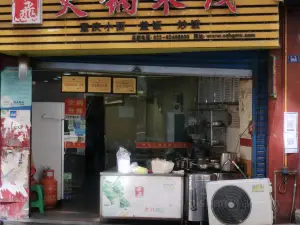 華飛火鍋米線 （酒廠溝店）