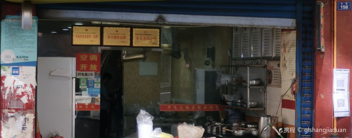 华飞火锅米线 (酒厂沟店)