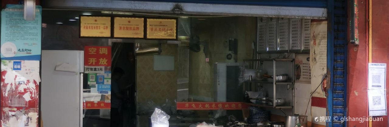 華飛火鍋米線 （酒廠溝店）