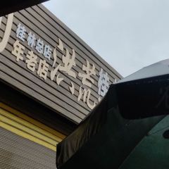 洪荒老桂林米粉(桂林总店) User Photo