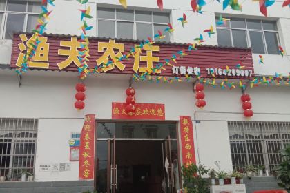 渔夫农庄