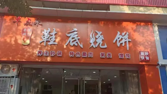 早点来鞋底烧饼