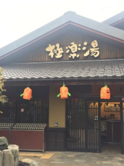 極楽湯橫浜芹が穀店