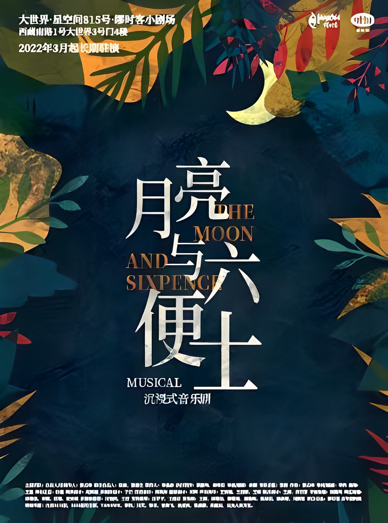 音樂劇《月亮與六便士》 | 上海