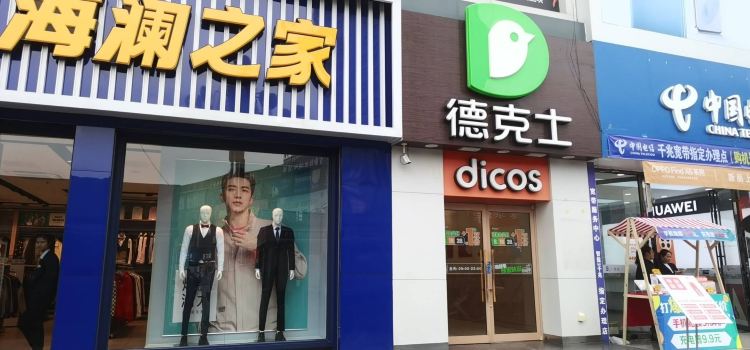 德克士(黔西店)