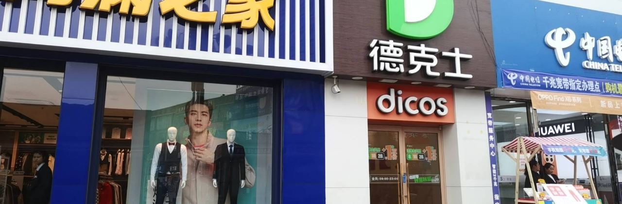 德克士(黔西店)