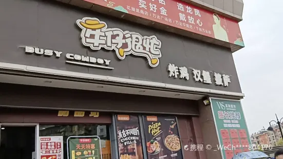 牛仔很忙(花湖店)