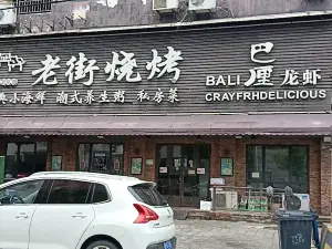 老街烧烤巴厘龙虾(湛月店)