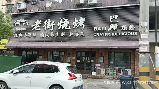 老街燒烤巴厘龍蝦(湛月店)