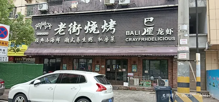 老街燒烤巴厘龍蝦(湛月店)