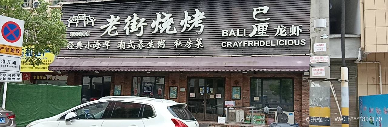 老街烧烤(湛月路店)