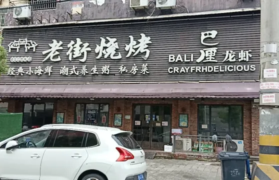 老街燒烤巴厘龍蝦(湛月店)