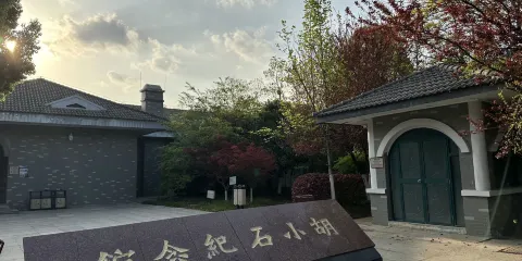 胡小石紀念館