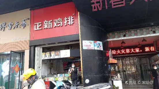 正新鸡排·炸鸡烧烤(渤海路店)