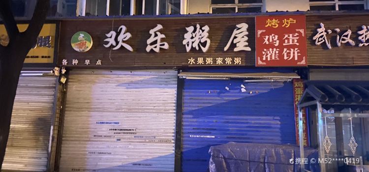 欢乐粥屋(桥北店)